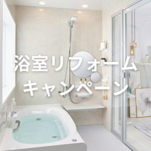 【キャンペーン】浴室リフォームキャンペーン