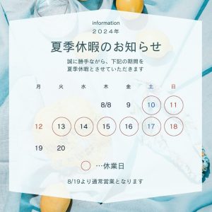 2024年夏季休暇のお知らせ