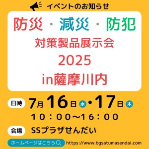 ***イベント情報***　防災・減災・防犯対策製品展示会2025in薩摩川内