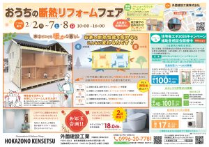 「おうちの断熱リフォームフェア」のお知らせ